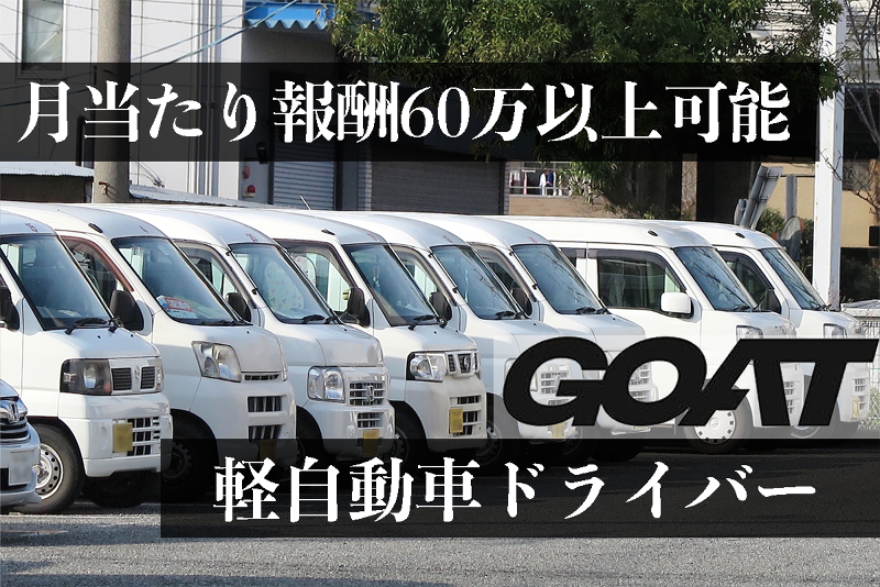 株式会社ＧＯＡＴの求人・転職情報