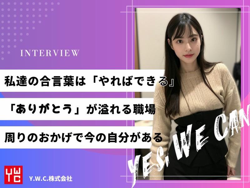 Y.W.C.株式会社のアルバイト・バイト求人情報-04