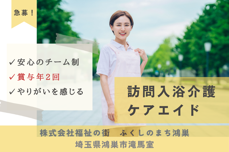 株式会社福祉の街 ふくしのまち鴻巣の求人・転職情報