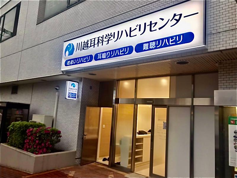 川越耳科学クリニックのアルバイト・バイト求人情報-04
