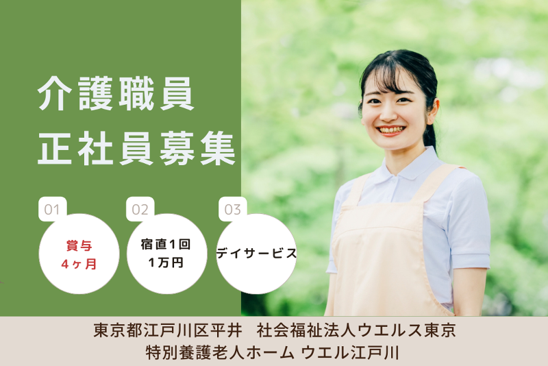 社会福祉法人ウエルス東京　特別養護老人ホームウエル江戸川の求人・転職情報