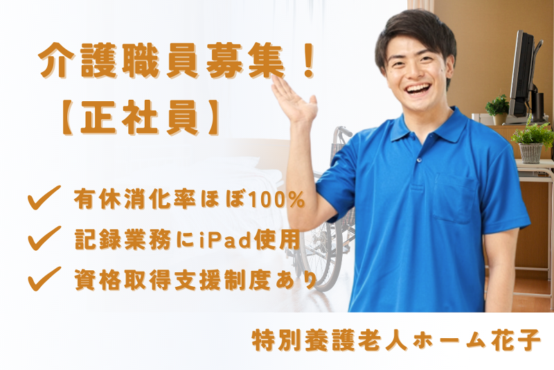 社会福祉法人あかつき　特別養護老人ホーム花子の求人・転職情報