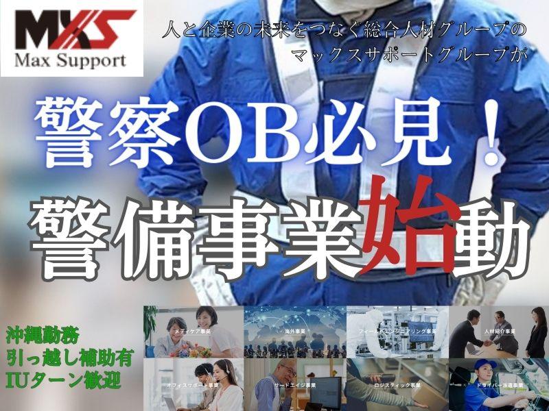 株式会社マックスサポートの求人・転職情報