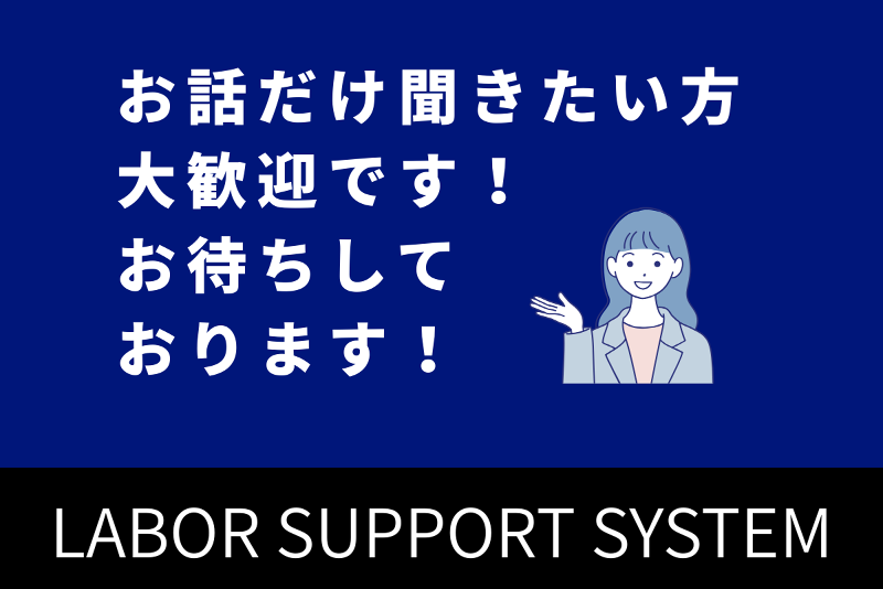 株式会社レイバーサポートシステムのアルバイト・バイト求人情報-02