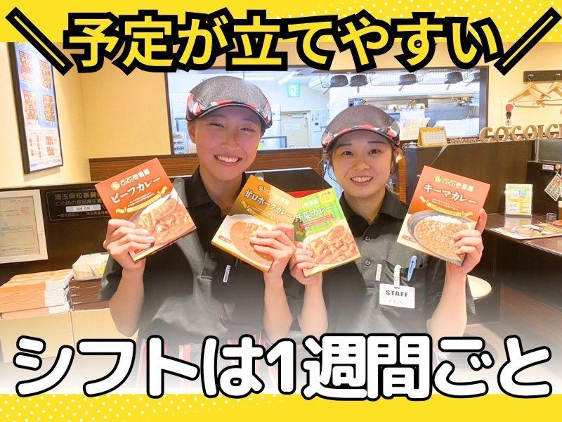 CoCo壱番屋 春日部備後店のアルバイト・バイト求人情報-04