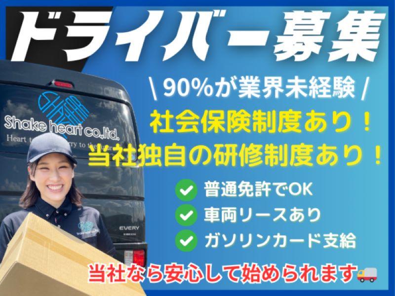 株式会社Ｓｈａｋｅ　ｈｅａｒｔの求人・転職情報