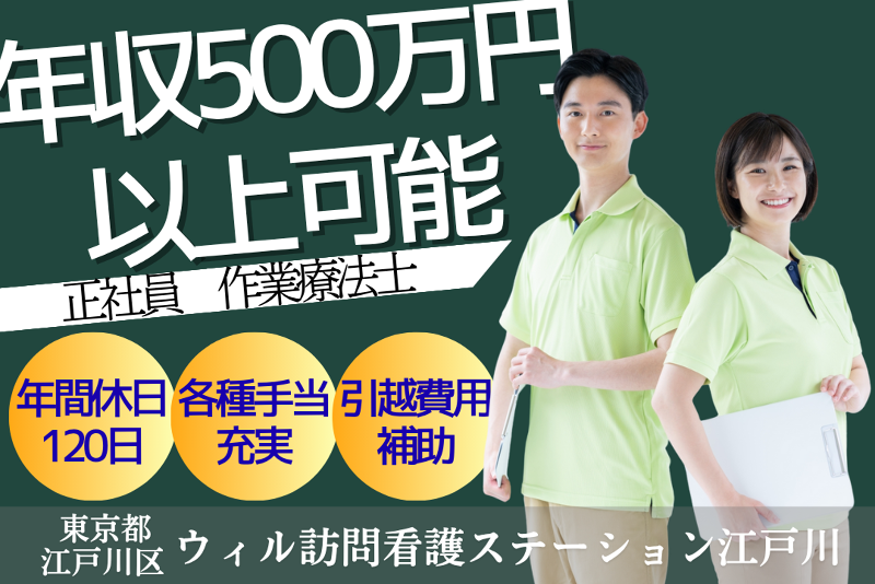 WyL株式会社　ウィル訪問看護ステーション江戸川<瑞江エリア>の求人・転職情報