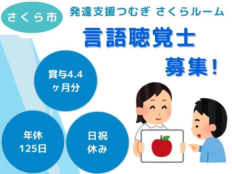 社会福祉法人 どろんこ会 発達支援つむぎ さくらルームの求人・転職情報