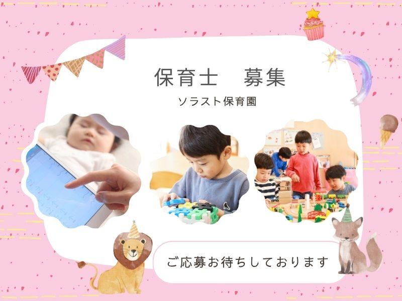  株式会社ソラスト保育総合研究所の求人・転職情報