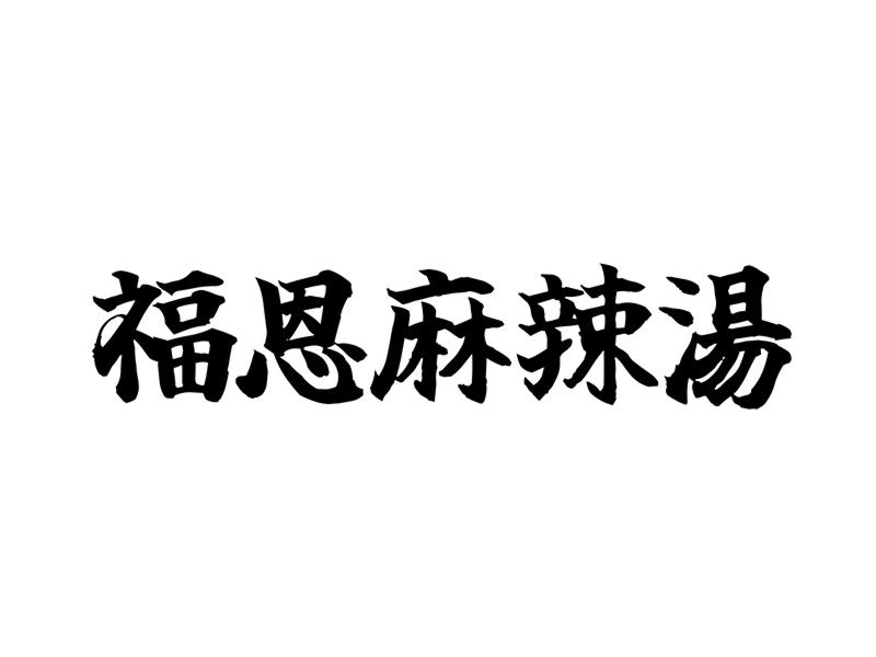 福恩麻辣湯 -fuen- 天文館店　のアルバイト・バイト求人情報-05