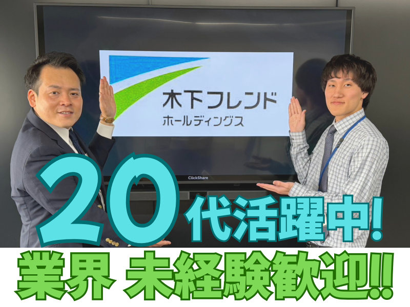 株式会社木下フレンドホールディングスの求人・転職情報