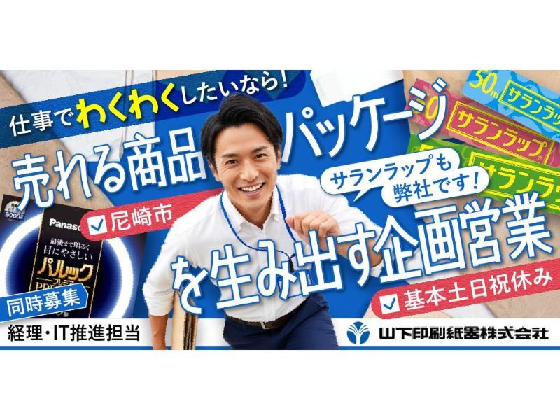 山下印刷紙器 株式会社の求人・転職情報