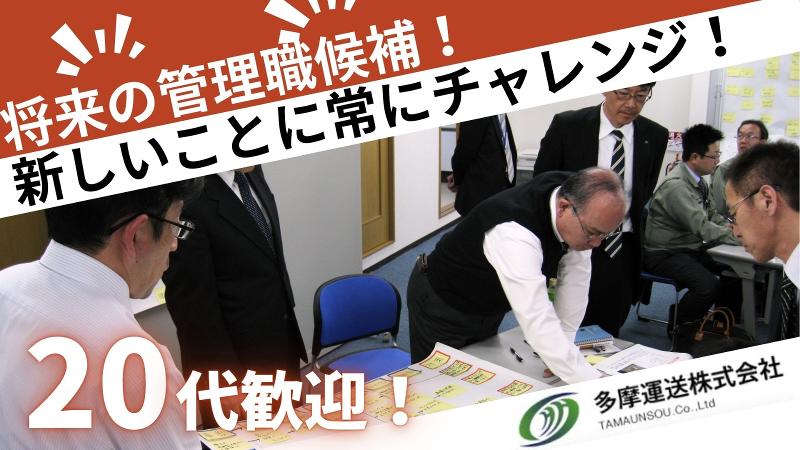 多摩運送株式会社