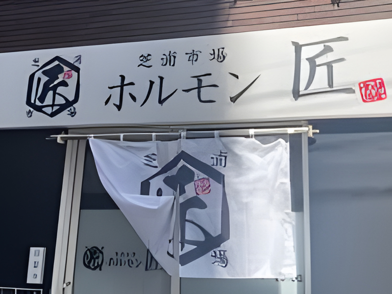 芝浦市場 焼肉ホルモン匠のアルバイト・バイト求人情報-04