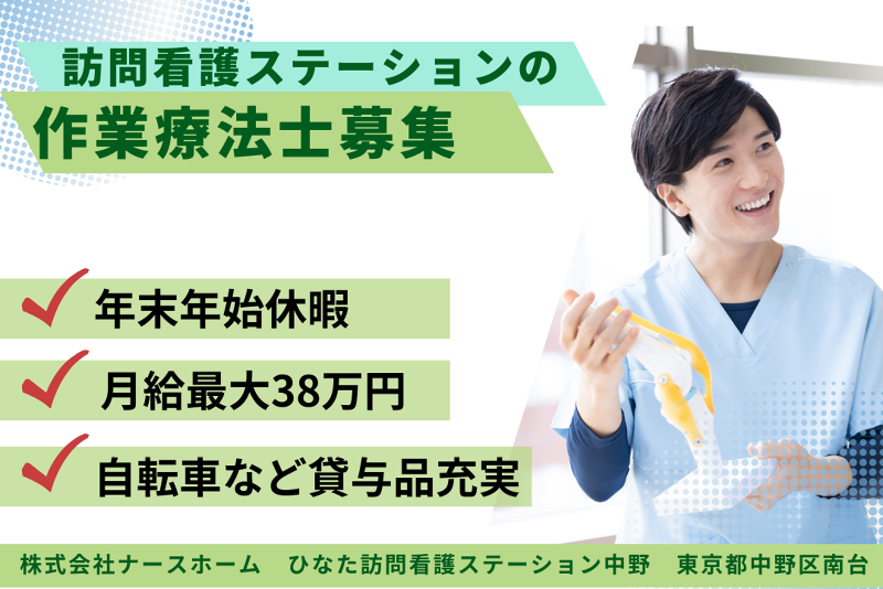 株式会社ナースホーム ひなた訪問看護ステーション中野の求人・転職情報