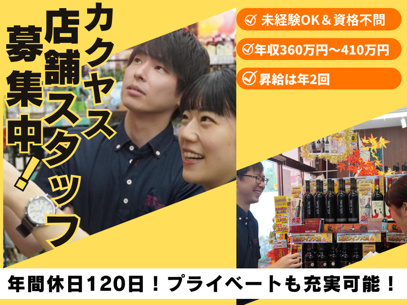 株式会社カクヤスの求人・転職情報