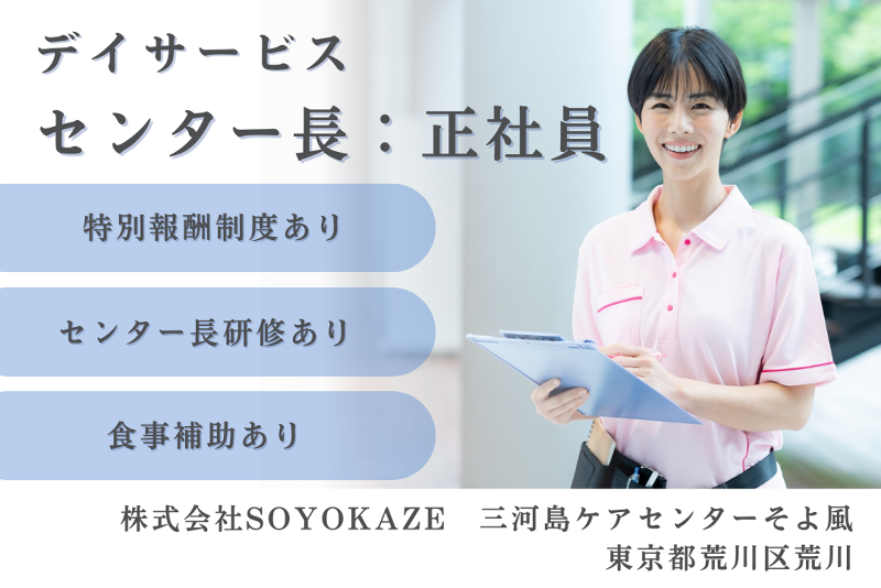 株式会社SOYOKAZE　三河島ケアセンターそよ風の求人・転職情報