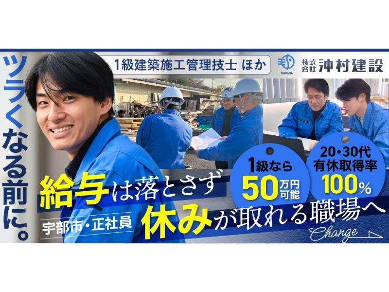 株式会社 沖村建設の求人・転職情報