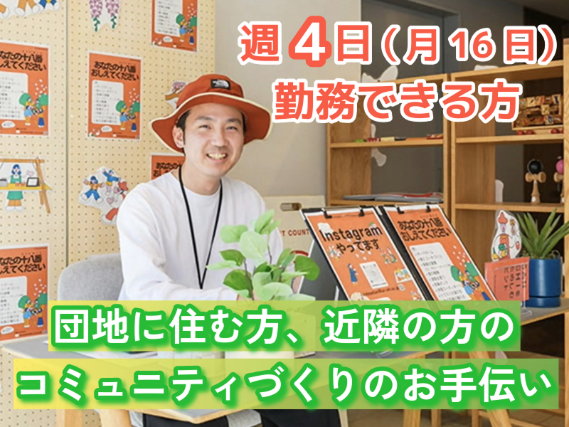 株式会社URコミュニティのアルバイト・バイト求人情報-02