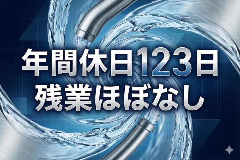 株式会社大阪水道総合サービスの求人・転職情報