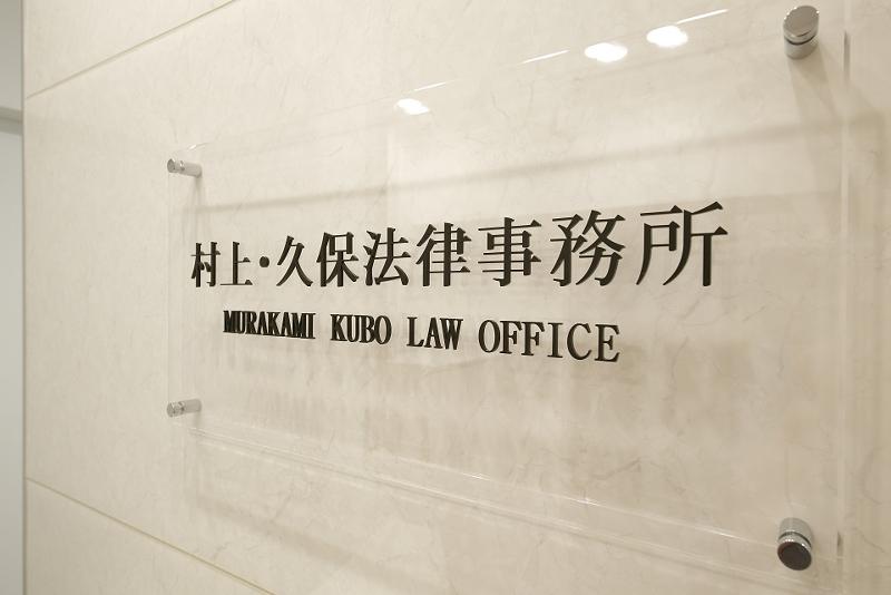 (弁法)村上・久保法律事務所のアルバイト・バイト求人情報-03