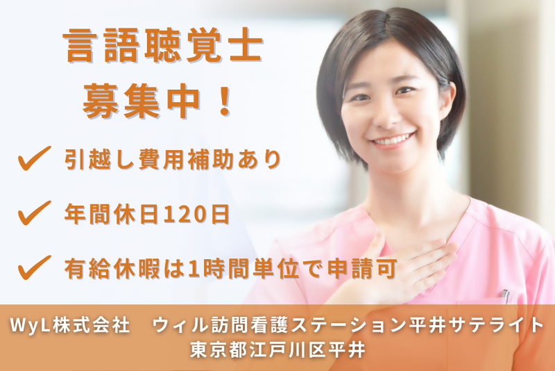 WyL株式会社 ウィル訪問看護ステーション平井サテライトの求人・転職情報