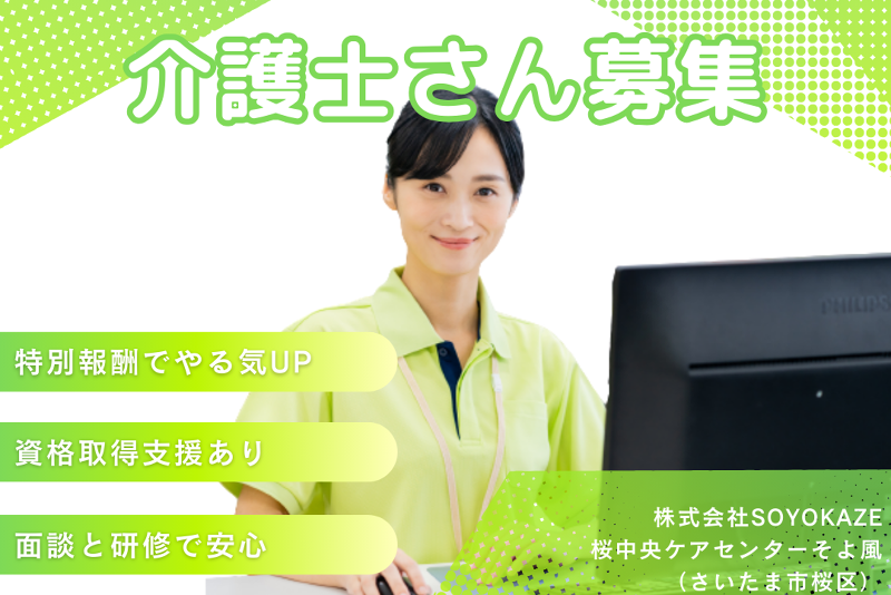 株式会社SOYOKAZE 桜中央ケアセンターそよ風の求人・転職情報