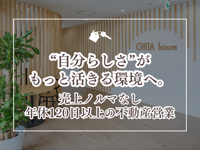 株式会社太田不動産の求人・転職情報