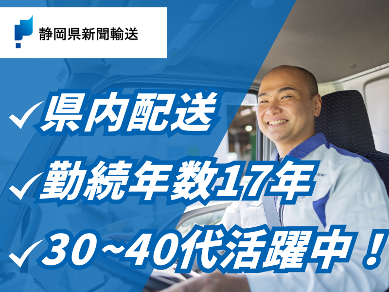 静岡県新聞輸送株式会社の求人・転職情報