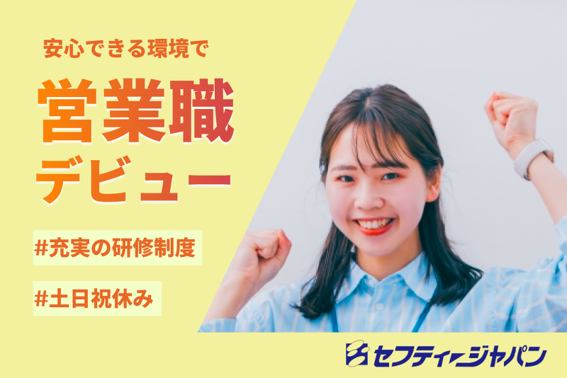 株式会社セフティージャパン駅前営業所のアルバイト・バイト求人情報-10