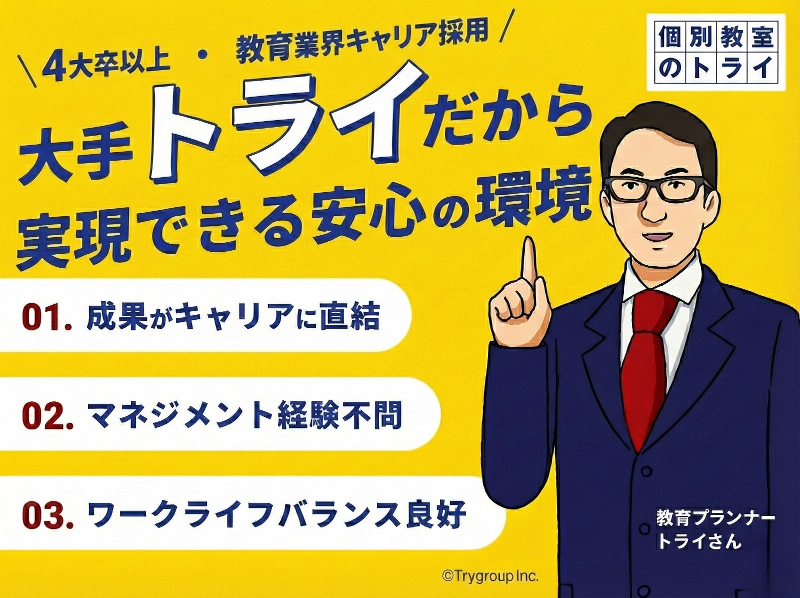株式会社トライグループの求人・転職情報