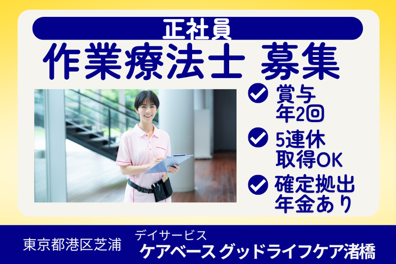 株式会社グッドライフケア東京　ケアベースグッドライフケア渚橋の求人・転職情報