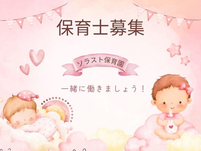  株式会社ソラスト保育総合研究所の求人・転職情報