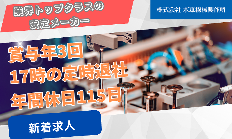 株式会社水本機械製作所の求人・転職情報