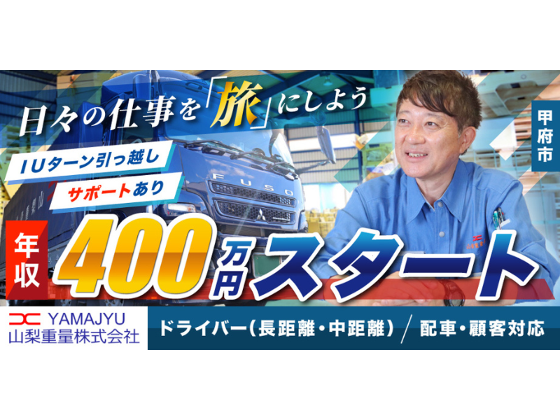 山梨重量株式会社の求人・転職情報