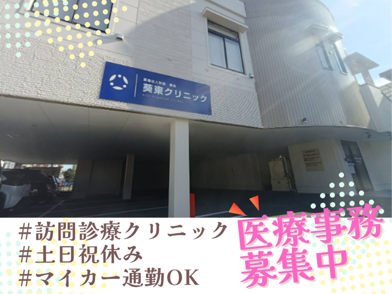 訪問診療ネットワーク医療法人社団葵会 葵東クリニックの求人・転職情報