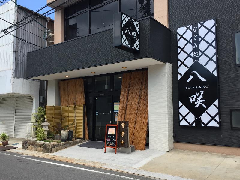 なごみ処　八咲のアルバイト・バイト求人情報-06