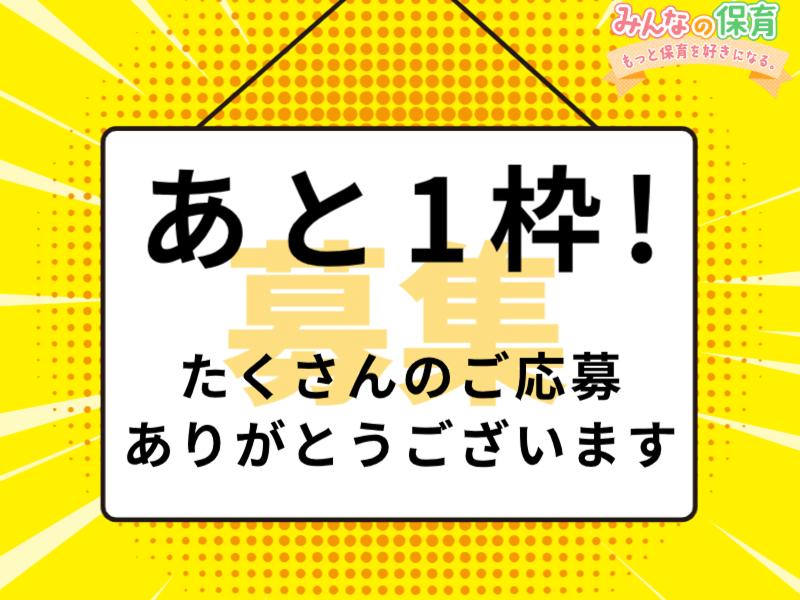 みんなの保育 (株式会社トリサン)のアルバイト・バイト求人情報-04