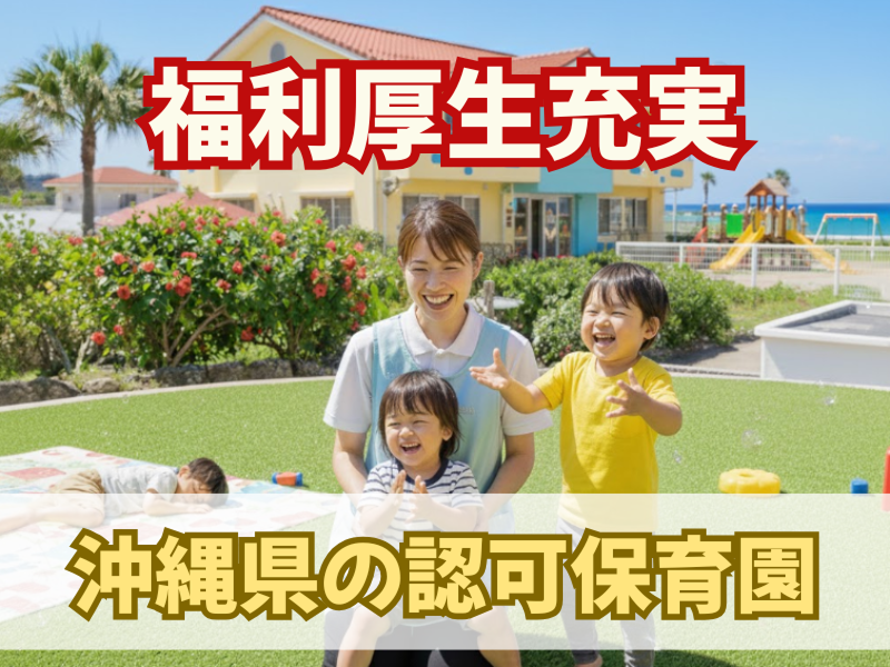 こざくら保育園の派遣求人情報