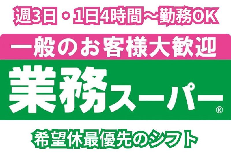 業務スーパー八山田店のアルバイト・バイト求人情報-02