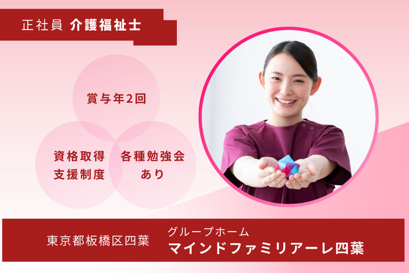 株式会社マインドファクトリー　マインドファミリアーレ四葉の求人・転職情報