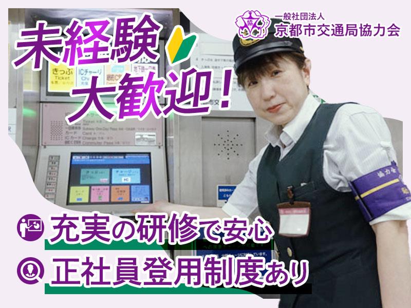  一般社団法人京都市交通局協力会の求人・転職情報