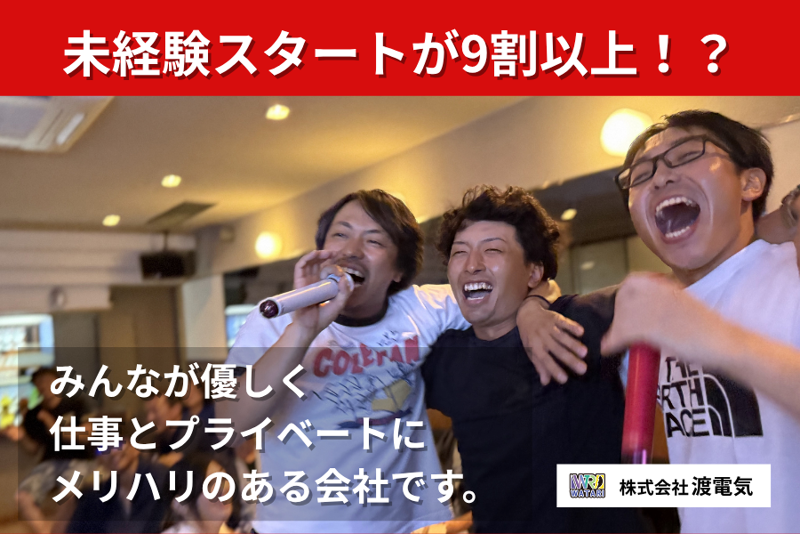 株式会社渡電気の求人・転職情報
