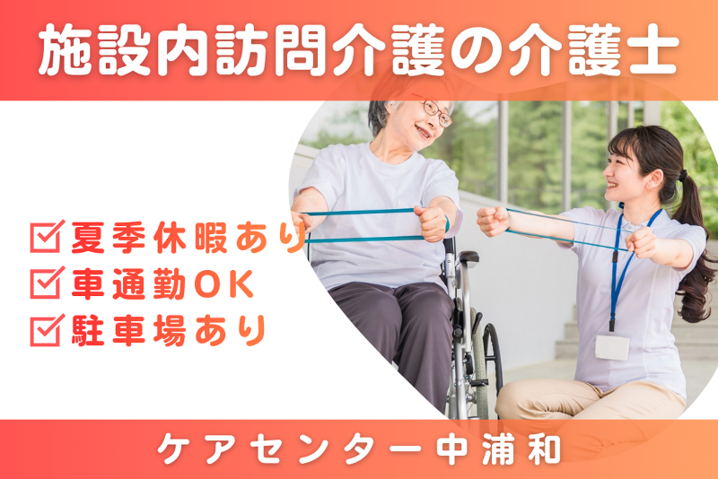 株式会社シーヒューマン ケアセンター中浦和の求人・転職情報