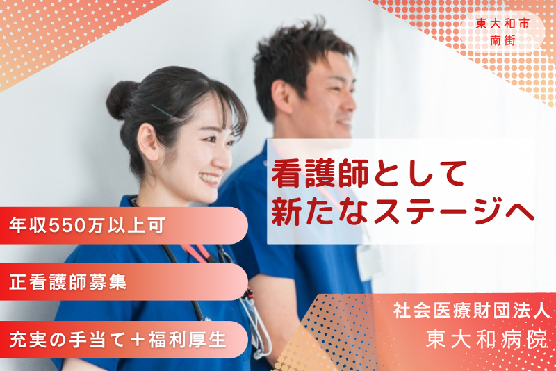 社会医療法人財団大和会 東大和病院の求人・転職情報
