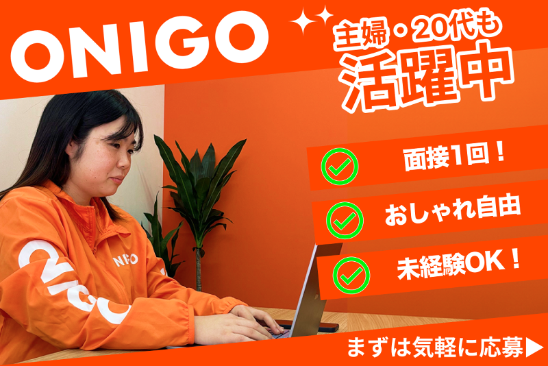 鬼速ネットスーパーONIGO株式会社のアルバイト・バイト求人情報-01