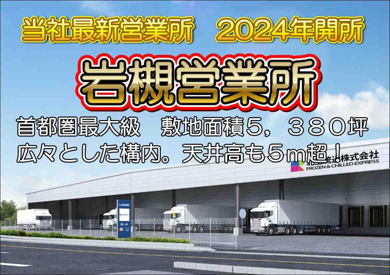 北王流通株式会社【岩槻営業所】のアルバイト・バイト求人情報-02