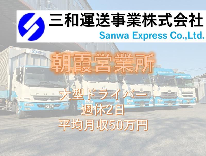 三和運送事業株式会社　朝霞営業所の求人・転職情報