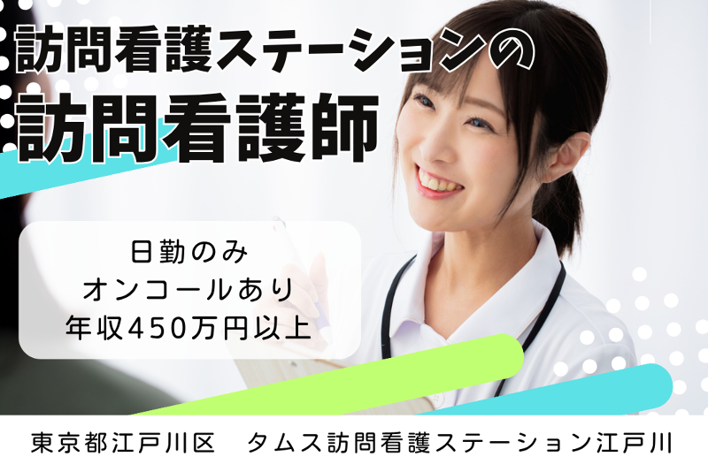 医療法人社団城東桐和会 タムス訪問看護ステーション江戸川の求人・転職情報