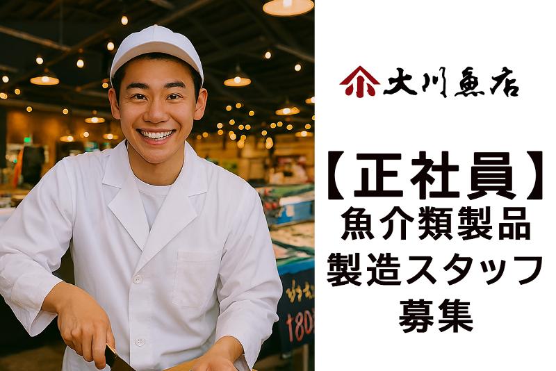 株式会社大川魚店の求人・転職情報